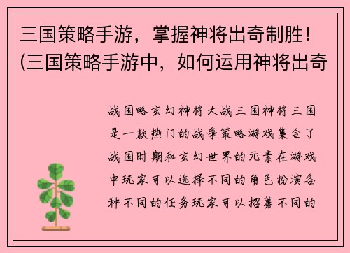 三国策略手游，掌握神将出奇制胜！(三国策略手游中，如何运用神将出奇制胜？)