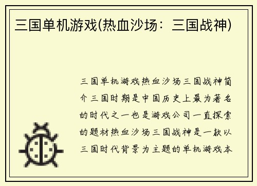 三国单机游戏(热血沙场：三国战神)