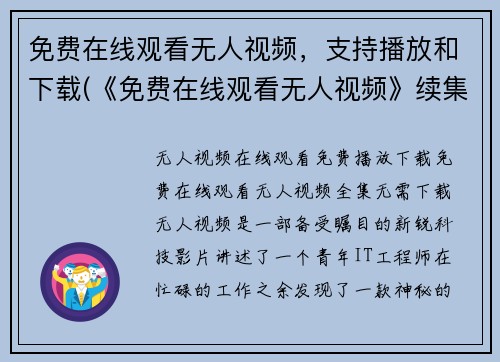 免费在线观看无人视频，支持播放和下载(《免费在线观看无人视频》续集：下载与播放免费进行)