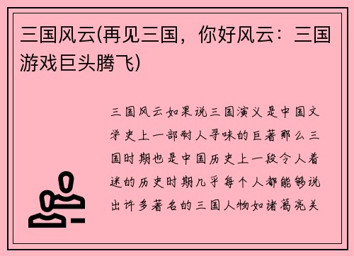 三国风云(再见三国，你好风云：三国游戏巨头腾飞)