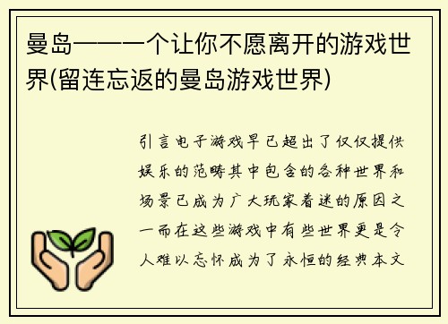 曼岛——一个让你不愿离开的游戏世界(留连忘返的曼岛游戏世界)