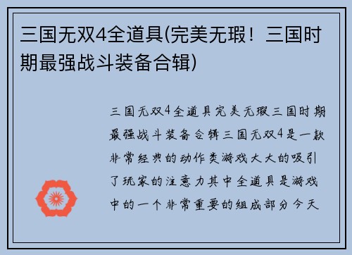 三国无双4全道具(完美无瑕！三国时期最强战斗装备合辑)