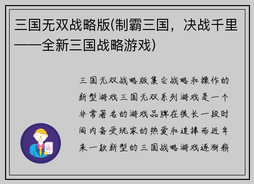 三国无双战略版(制霸三国，决战千里——全新三国战略游戏)