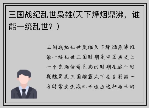三国战纪乱世枭雄(天下烽烟鼎沸，谁能一统乱世？)