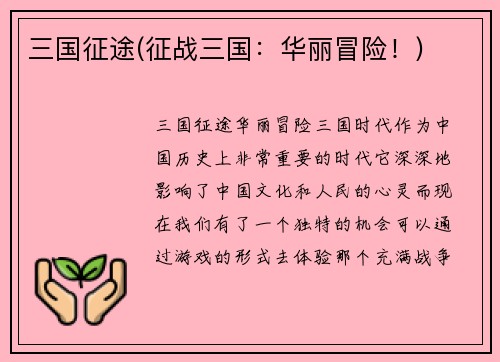 三国征途(征战三国：华丽冒险！)