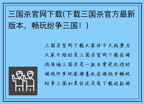 三国杀官网下载(下载三国杀官方最新版本，畅玩纷争三国！)