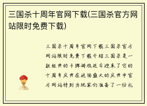 三国杀十周年官网下载(三国杀官方网站限时免费下载)