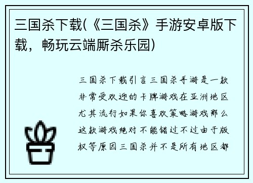 三国杀下载(《三国杀》手游安卓版下载，畅玩云端厮杀乐园)