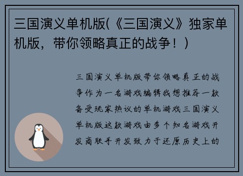 三国演义单机版(《三国演义》独家单机版，带你领略真正的战争！)