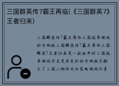 三国群英传7霸王再临(《三国群英7》王者归来)