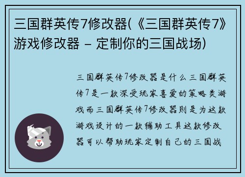 三国群英传7修改器(《三国群英传7》游戏修改器 - 定制你的三国战场)