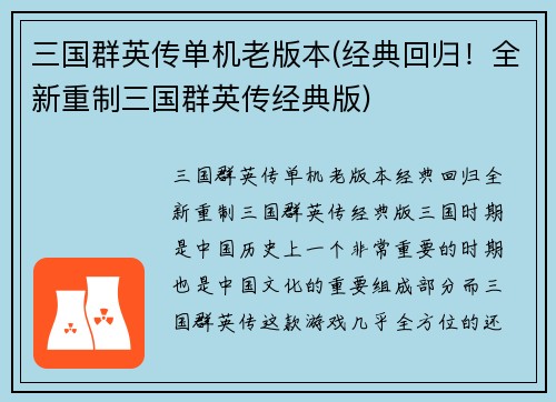 三国群英传单机老版本(经典回归！全新重制三国群英传经典版)