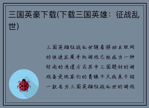 三国英豪下载(下载三国英雄：征战乱世)