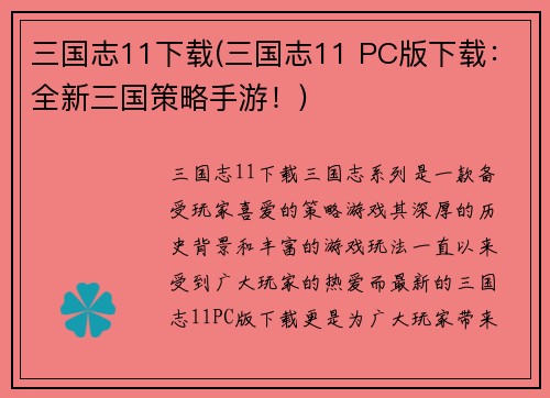 三国志11下载(三国志11 PC版下载：全新三国策略手游！)