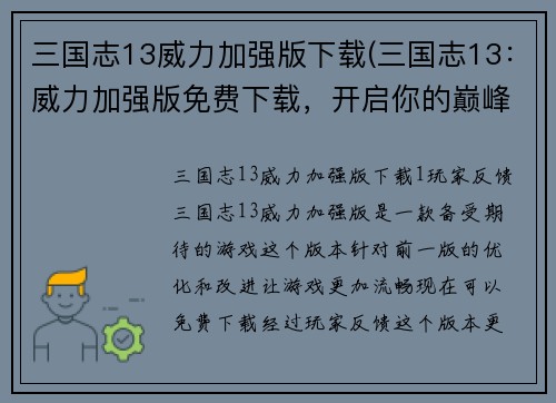 三国志13威力加强版下载(三国志13：威力加强版免费下载，开启你的巅峰战役)