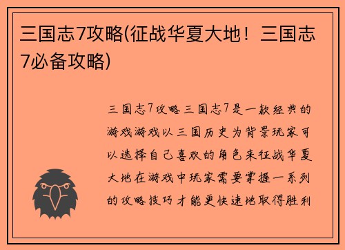 三国志7攻略(征战华夏大地！三国志7必备攻略)