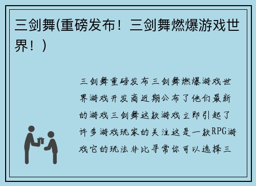 三剑舞(重磅发布！三剑舞燃爆游戏世界！)