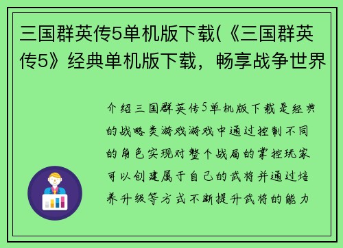 三国群英传5单机版下载(《三国群英传5》经典单机版下载，畅享战争世界)