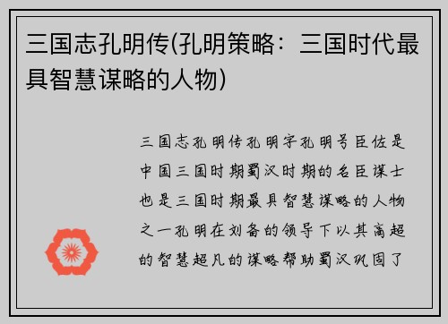 三国志孔明传(孔明策略：三国时代最具智慧谋略的人物)