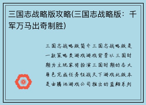 三国志战略版攻略(三国志战略版：千军万马出奇制胜)