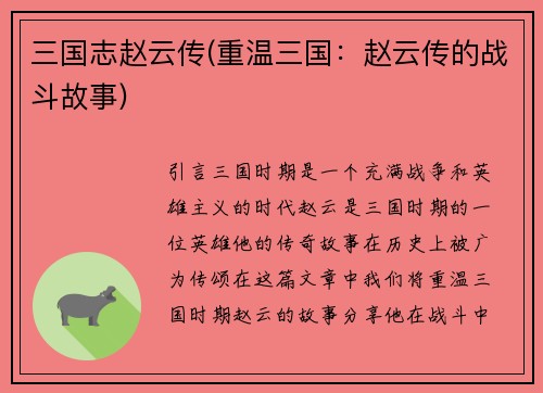 三国志赵云传(重温三国：赵云传的战斗故事)