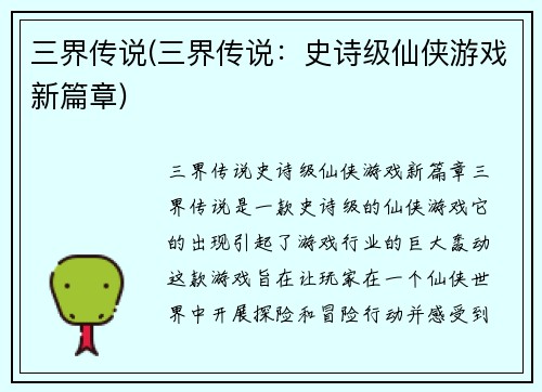 三界传说(三界传说：史诗级仙侠游戏新篇章)
