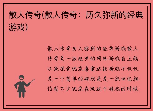 散人传奇(散人传奇：历久弥新的经典游戏)