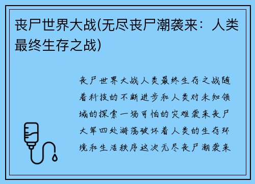 丧尸世界大战(无尽丧尸潮袭来：人类最终生存之战)