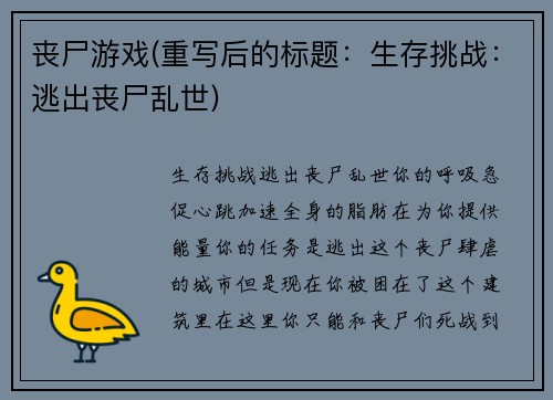 丧尸游戏(重写后的标题：生存挑战：逃出丧尸乱世)