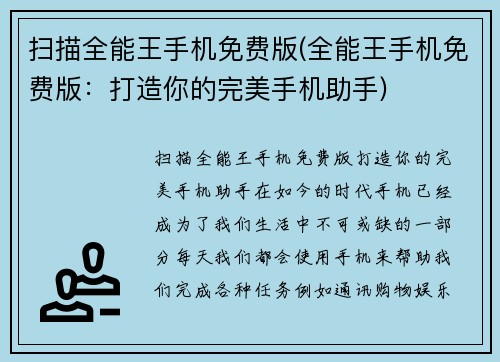 扫描全能王手机免费版(全能王手机免费版：打造你的完美手机助手)