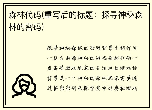森林代码(重写后的标题：探寻神秘森林的密码)