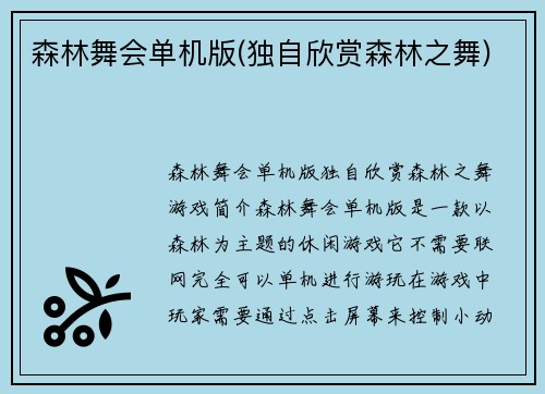 森林舞会单机版(独自欣赏森林之舞)