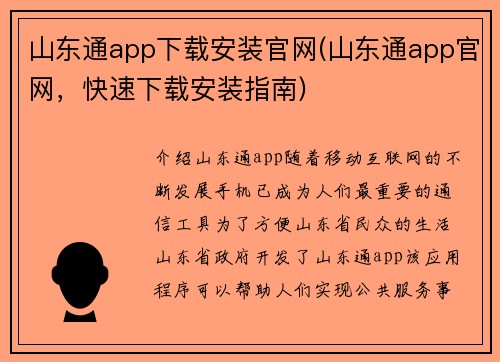 山东通app下载安装官网(山东通app官网，快速下载安装指南)
