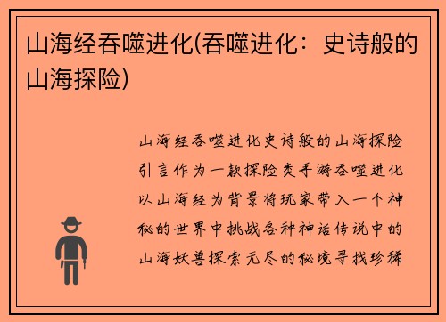 山海经吞噬进化(吞噬进化：史诗般的山海探险)