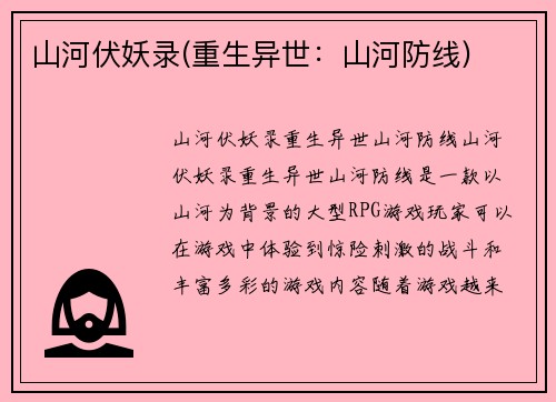 山河伏妖录(重生异世：山河防线)