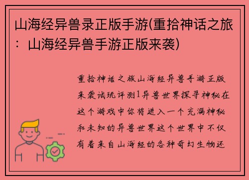 山海经异兽录正版手游(重拾神话之旅：山海经异兽手游正版来袭)