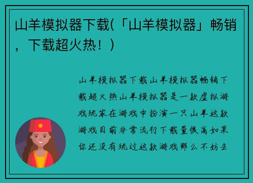 山羊模拟器下载(「山羊模拟器」畅销，下载超火热！)