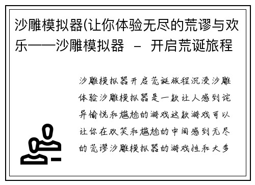 沙雕模拟器(让你体验无尽的荒谬与欢乐——沙雕模拟器  -  开启荒诞旅程，沉浸沙雕体验)