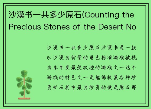 沙漠书一共多少原石(Counting the Precious Stones of the Desert Novel - A New Title within 50 Words)