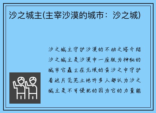沙之城主(主宰沙漠的城市：沙之城)