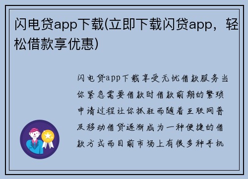 闪电贷app下载(立即下载闪贷app，轻松借款享优惠)