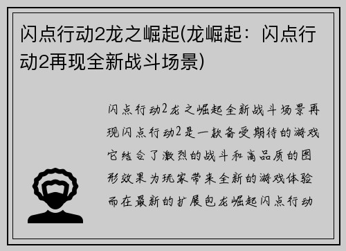 闪点行动2龙之崛起(龙崛起：闪点行动2再现全新战斗场景)
