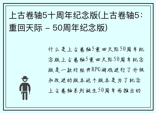 上古卷轴5十周年纪念版(上古卷轴5：重回天际 - 50周年纪念版)