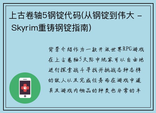 上古卷轴5钢锭代码(从钢锭到伟大 - Skyrim重铸钢锭指南)