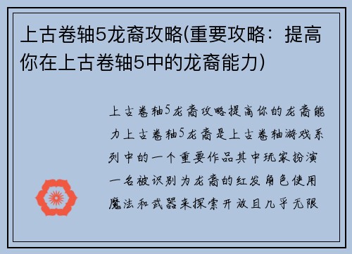 上古卷轴5龙裔攻略(重要攻略：提高你在上古卷轴5中的龙裔能力)