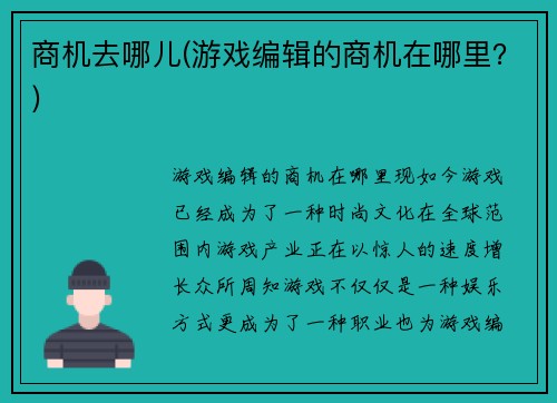 商机去哪儿(游戏编辑的商机在哪里？)