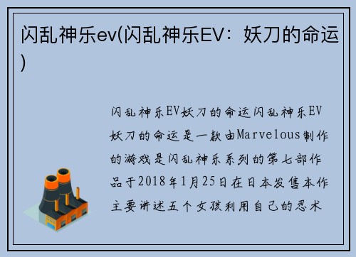 闪乱神乐ev(闪乱神乐EV：妖刀的命运)