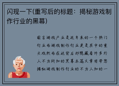闪现一下(重写后的标题：揭秘游戏制作行业的黑幕)