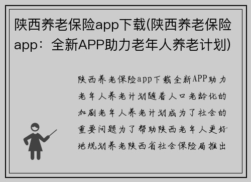 陕西养老保险app下载(陕西养老保险app：全新APP助力老年人养老计划)