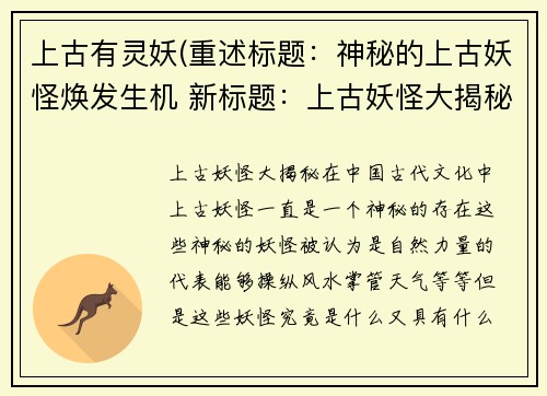 上古有灵妖(重述标题：神秘的上古妖怪焕发生机 新标题：上古妖怪大揭秘)